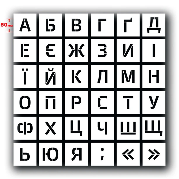 Комплект багаторазових трафаретів букв українських прямий шрифт (TR-004-XXS)