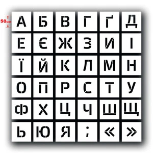 Комплект багаторазових трафаретів букв українських прямий шрифт (TR-004-XXS)
