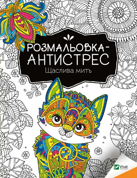 Розмальовки антистрес Щаслива мить  (1724951)