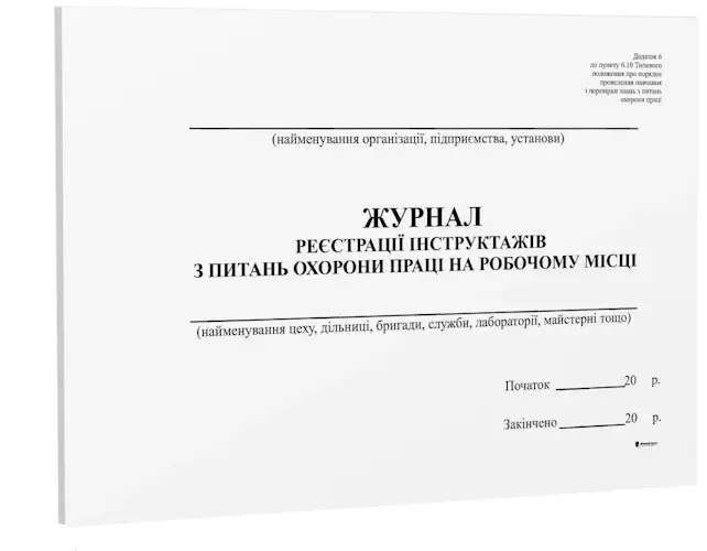 Журнал реєстрації інструктажів з питань охорони праці на робочому місці  А4 48 арк офсет (2072)