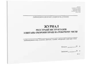 Журнал реєстрації інструктажів з питань охорони праці на робочому місці  А4 48 арк офсет (2072)