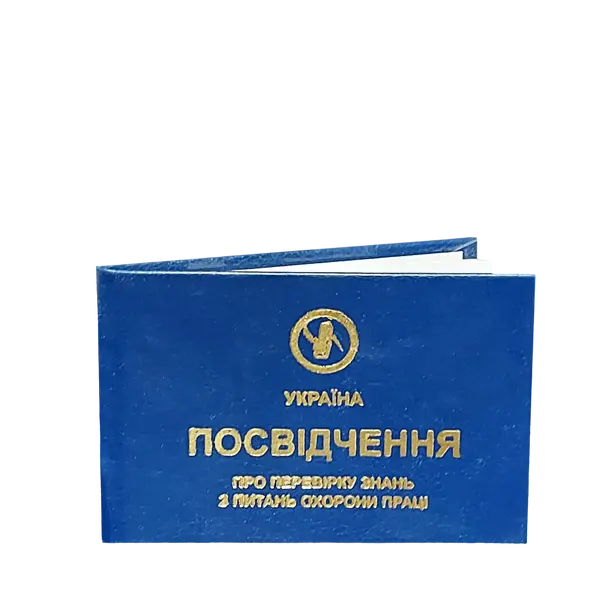 Посвідчення про перевірку знань з охорони праці (2363)
