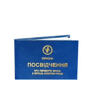 Посвідчення про перевірку знань з охорони праці (2363)