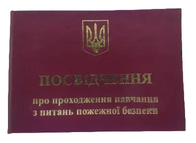 Посвідчення про проходження навчання з питань пожежної безпеки (3957)
