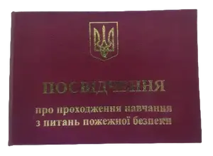 Посвідчення про проходження навчання з питань пожежної безпеки (3957)