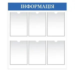  Стенд інформаційний А4 формату 6 кишеньок   (ZP-6502)
