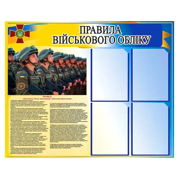 Стенд Правила військового обліку  (0102)