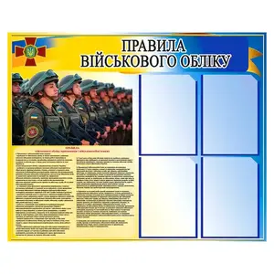 Стенд Правила військового обліку  (0102)