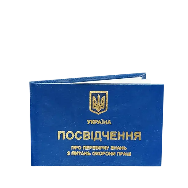 Посвідчення про перевірку знань з питань охорони праці 6 сторінок тверда палітурка (71722)