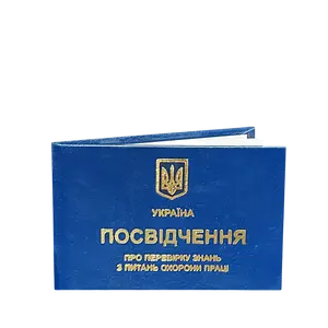 Посвідчення про перевірку знань з питань охорони праці 6 сторінок тверда палітурка (71722)