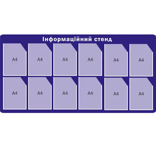  Стенд інформаційний А4 формату 12 кишеньок (ПЗ6205)