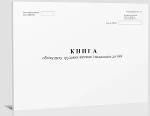 Книга обліку руху трудових книжок і вкладишів до них ф. П-10 А4  офс 48 арк. (7849)
