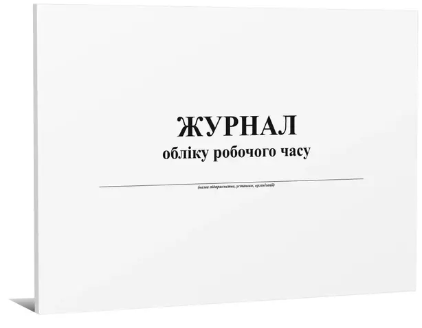 Журнал обліку робочого часу А4 горизонтальний 24 арк офсетний  (7982)