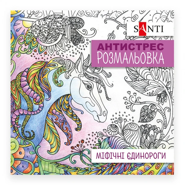 Розмальовки антистрес Santi Міфічні єдинороги 20 арк (742909)