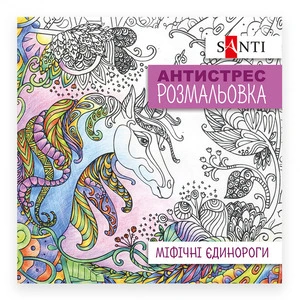 Розмальовки антистрес Santi Міфічні єдинороги 20 арк (742909)