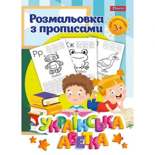 Розмальовки А4 1Вересня з прописами Українська абетка 24арк (742554)