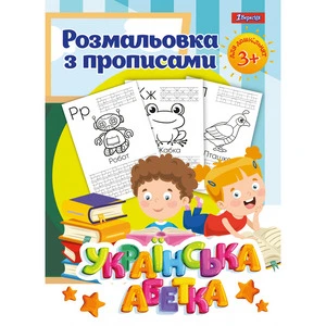 Розмальовки А4 1Вересня з прописами Українська абетка 24арк (742554)