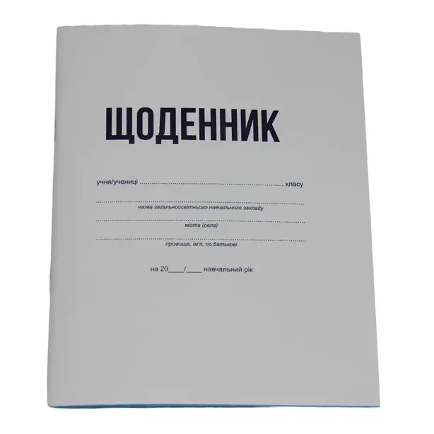 Щоденник  шкільний (2131702)