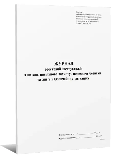Журнал реєстрації інструктажів з питань цивільного захисту пожежної безпеки та дій у надзвичайних ситуаціях 24 сторінки (000010275)
