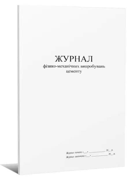Журнал фізико-механічних випробувань цементу А4 50арк. (734625)