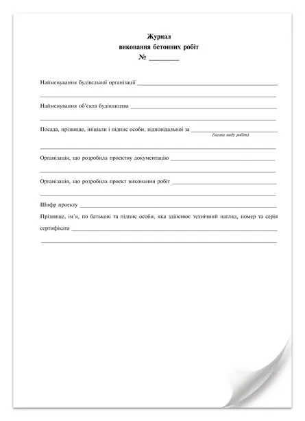 Журнал виконання бетонних робіт додаток Б 24 арк (7609). Фото 3