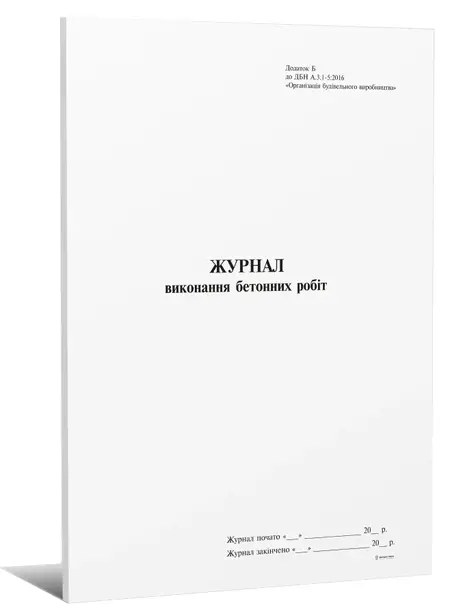 Журнал виконання бетонних робіт додаток Б 24 арк (7609)