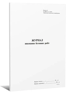 Журнал виконання бетонних робіт додаток Б 24 арк (7609). Фото 2