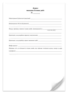 Журнал виконання бетонних робіт додаток Б 24 арк (7609). Фото 3