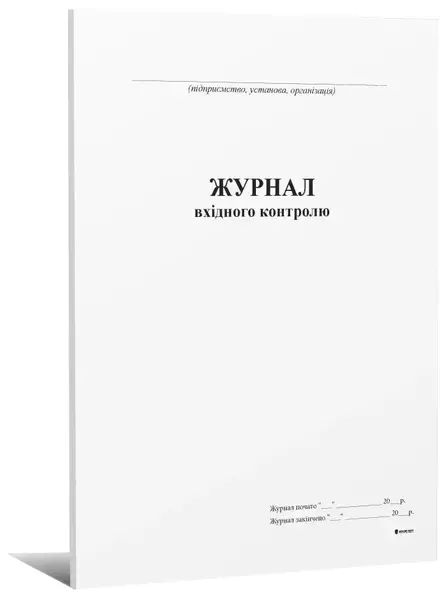 Журнал вхідного контролю 24 арк (8775)