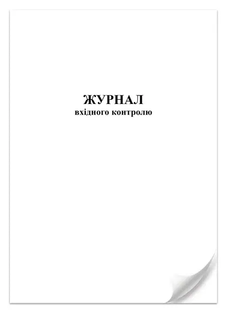 Журнал вхідного контролю 24 арк (8775). Фото 2