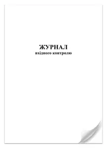 Журнал вхідного контролю 24 арк (8775). Фото 2