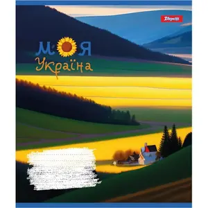 Зошит шкільний 1В Моя Україна  А5 48 арк. лінія м'яка політурка (766731)