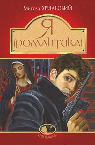 Книга "Я Романтика" автор Микола Хвильовий (9883)