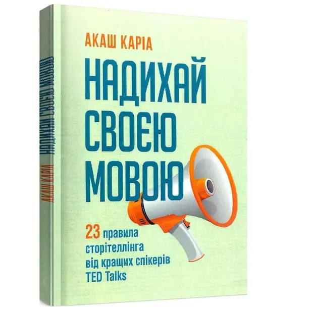 Книга Надихай своєю мовою. 23 правила сторітеллінга від кращих спікерів TED Talks, Акаш Каріа (7104)