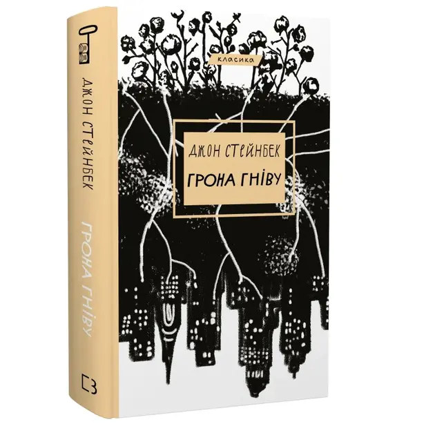Книга Грона гніву. Серія "Класика" автор Джон Стейнбек (0731)
