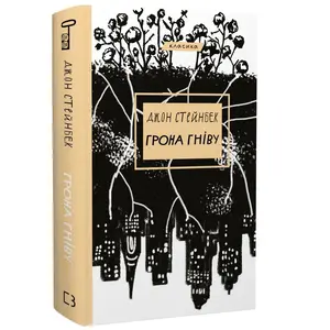 Книга Грона гніву. Серія "Класика" автор Джон Стейнбек (0731)