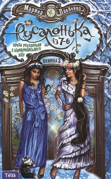 Книга Русалонька із 7- В проти Русалоньки з Білокрилівського лісу. Книга 3 ,Марина Павленко (3114)