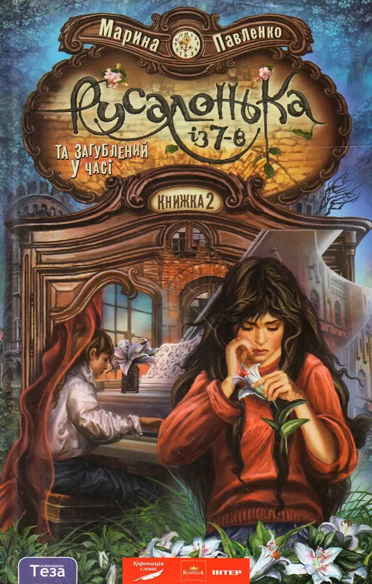 Книга Русалонька із 7- В та загублений ліс. Книга 2 ,Марина Павленко (3145)