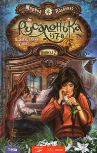 Книга Русалонька із 7- В та загублений ліс. Книга 2 ,Марина Павленко (3145)