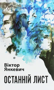 Книга "Останній лист"автор Віктор Янкевич (1834)