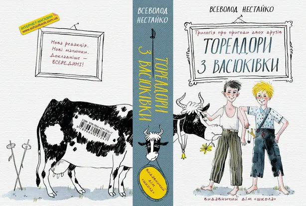 Книга «Тореадори з Васюківки. Трилогія про пригоди двох друзів» автор Всеволод Нестайко (7247). Фото 2