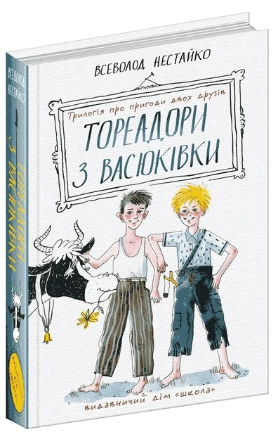 Книга «Тореадори з Васюківки. Трилогія про пригоди двох друзів» автор Всеволод Нестайко (7247)