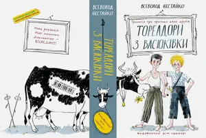 Книга «Тореадори з Васюківки. Трилогія про пригоди двох друзів» автор Всеволод Нестайко (7247). Фото 2