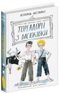 Книга «Тореадори з Васюківки. Трилогія про пригоди двох друзів» автор Всеволод Нестайко (7247)