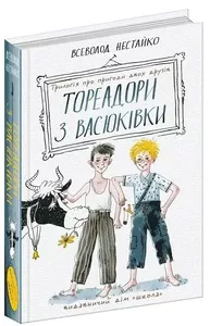 Книга «Тореадори з Васюківки. Трилогія про пригоди двох друзів» автор Всеволод Нестайко (7247)