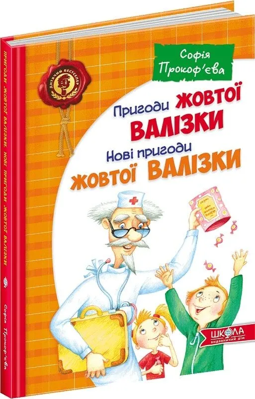 Пригоди жовтої валізки. Нові пригоди жовтої валізки Софія Прокоф'єва (5076)