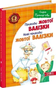 Пригоди жовтої валізки. Нові пригоди жовтої валізки Софія Прокоф'єва (5076)