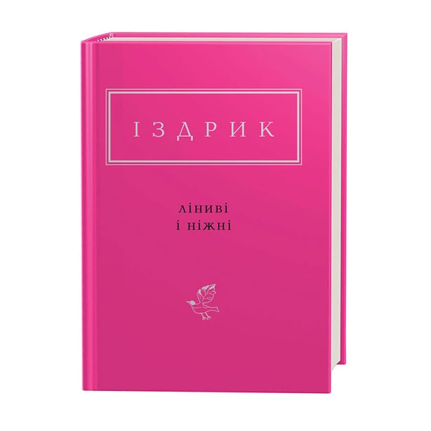 Книга Ліниві і ніжні автор Юрій Іздрик (1425)