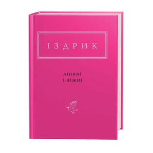 Книга Ліниві і ніжні автор Юрій Іздрик (1425)