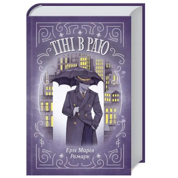 Книга "Тіні в раю" автор Еріх Марія Ремарк (1318)
